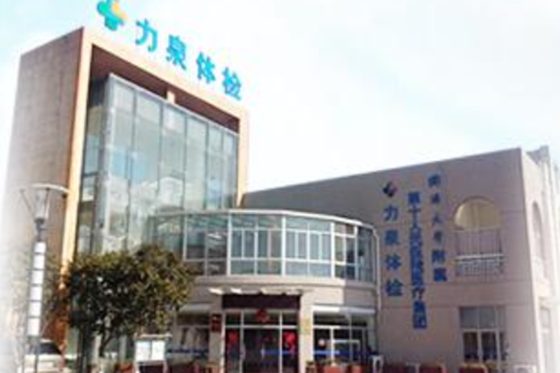 上海力泉医院隶属同济大学第十人民医院医疗集团